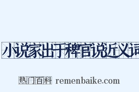 小说家出于稗官说近义词是什么意思的图片